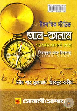 ইসলামিক স্টাডিজ (আল-কালাম) (বিএ/বিএসএস অনার্স কোর্স- ২য় পত্র)
