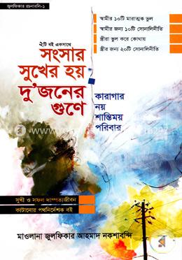 সংসার সুখের হয় দু’জনের গুণে এবং কারাগার নয় শান্তিময় পরিবার (২টি বই একসাথে) image