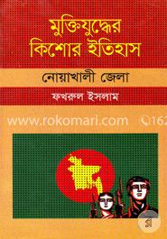 মুক্তিযুদ্ধের কিশোর ইতিহাস : নোয়াখালী জেলা