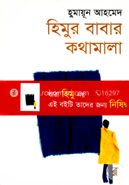 হিমুর বাবার কথামালা image