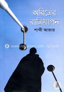 অরিত্রের রাত্রিযাপন