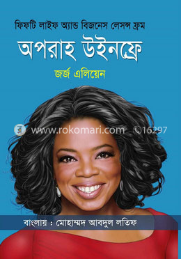 ফিফটি লাইফ অ্যান্ড বিজনেস লেসন্স ফ্রম অপরাহ উইনফ্রে