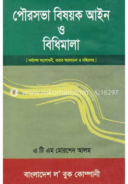 পৌরসভা বিষয়ক আইন ও বিধিমালা image