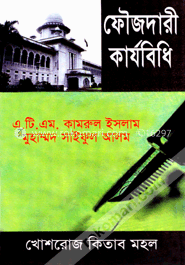 ফৌজদারী কার্যবিধি 