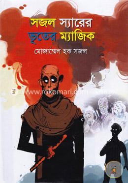 সজল স্যারের ভূতের ম্যাজিক image