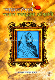 আলোর দিশারি নওয়াব ফয়জুন্নেসা চৌধুরানী