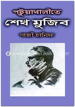 পটুয়াখালীতে শেখ মুজিব image
