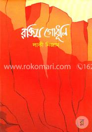 রক্তিম গোধূলি