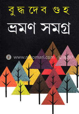 ভ্রমণ সমগ্র - ২য় খণ্ড image