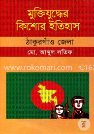 মুক্তিযুদ্ধের কিশোর ইতিহাস : ঠাকুরগাঁও জেলা image