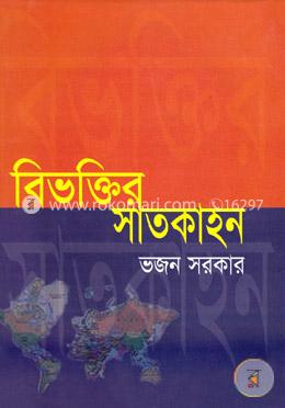 বিভক্তির সাতকাহন image