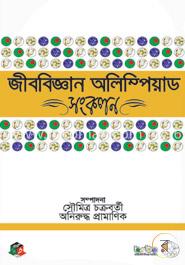 জীববিজ্ঞান অলিম্পিয়াড সংকলন 