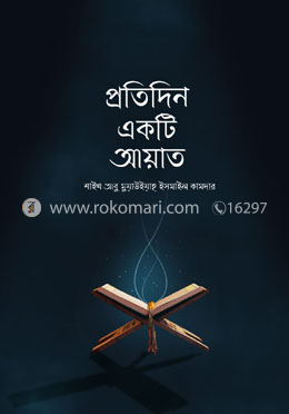 প্রতিদিন একটি আয়াত
