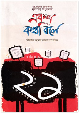 একুশ কথা বলে