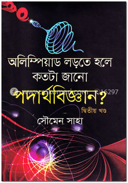 অলিম্পিয়াড লড়তে হলে কতটা জানো পদার্থবিজ্ঞান - ২য় খণ্ড