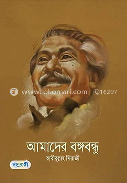 আমাদের বঙ্গবন্ধু image