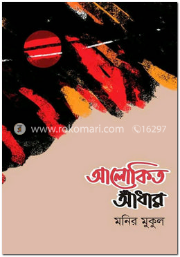 আলোকিত আঁধার