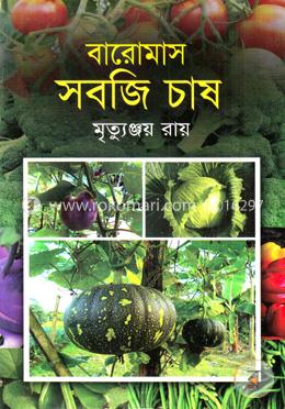 বারোমাস সবজি চাষ image