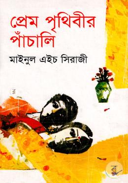 প্রেম পৃথিবীর পাঁচালি