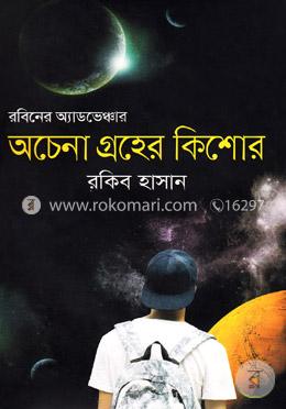 রবিনের অ্যাডভেঞ্চার: অচেতনা গ্রহের কিশোর