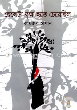 ছেলেটা বৃক্ষ হতে চেয়েছিল image