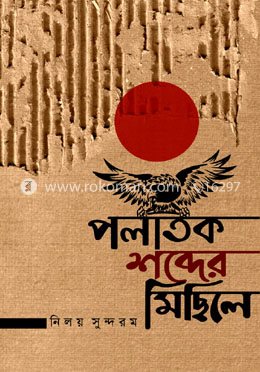 পলাতক শব্দের মিছিলে