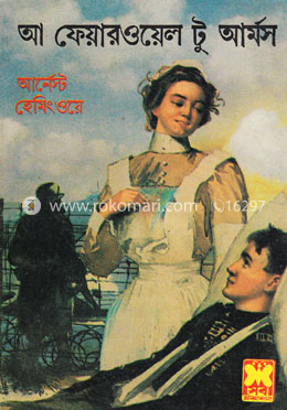 আ ফেয়ারওয়েল টু আর্মস