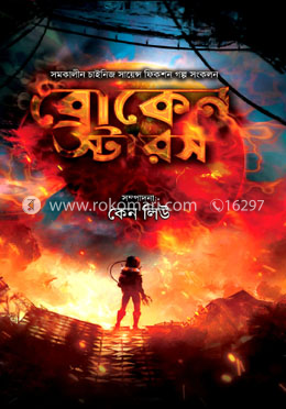 ব্রোকেন স্টারস