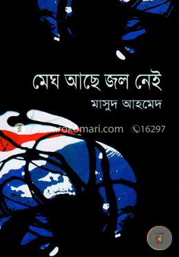 মেঘ আছে জল নেই
