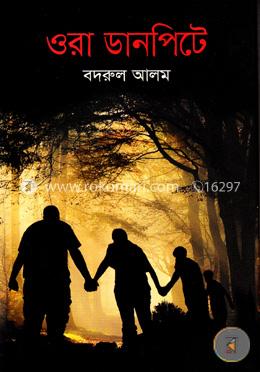 ওরা ডানপিটে