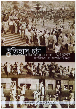 ইতিহাস চর্চা জাতীয়তা ও সম্প্রদায়িকতা