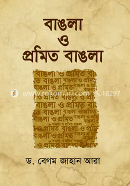 বাঙলা ও প্রমিত বাঙলা