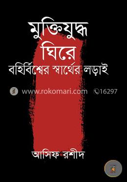মুক্তিযুদ্ধ ঘিরে বহির্বিশ্বের স্বার্থের লড়াই image