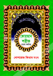 কোরআন শরীফ বাংলা অর্থসহ (কলিকাতা ছাপা বড়)
