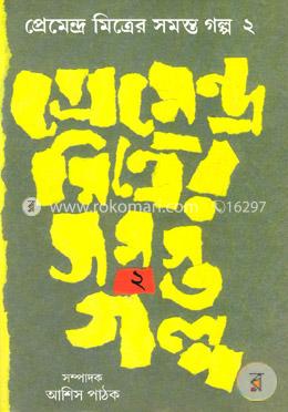 প্রেমেন্দ্র মিত্রের সমস্ত গল্প (ভলিউম - ২)