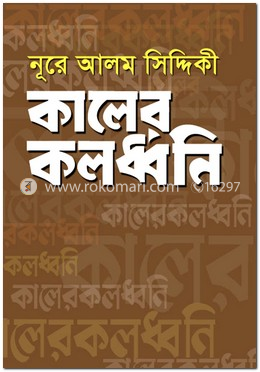 কালের কলধ্বনি image