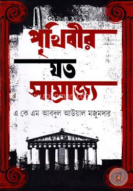পৃথিবীর যত সাম্রাজ্য image