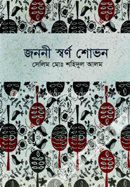 জননী স্বর্ণ শোভন