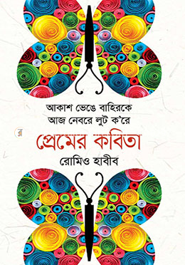প্রেমের কবিতা 