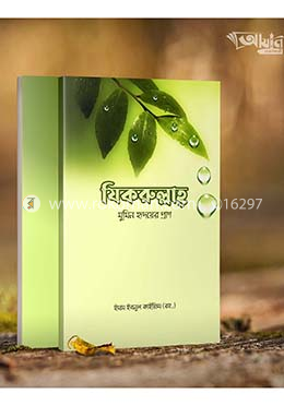 যিকরুল্লাহ 