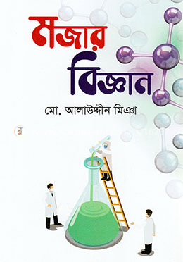 মজার বিজ্ঞান