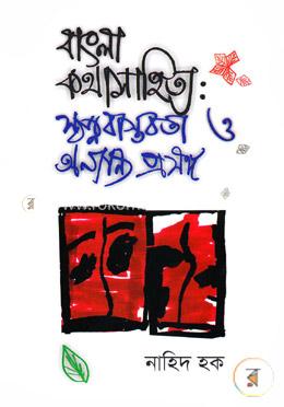 বাংলা কথাসাহিত্যঃ স্বপ্ন বাস্তবতা ও অন্যান্য প্রসঙ্গ