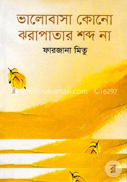 ভালোবাসা কোনো ঝরাপাতার শব্দ না