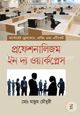 প্রফেশনালিজম ইন দ্য ওয়ার্কপ্লেস (কর্পোরেট ড্রেসকোড, গ্রুমিং এবং এটিকেট)