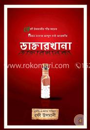 ডাক্তারখানকা