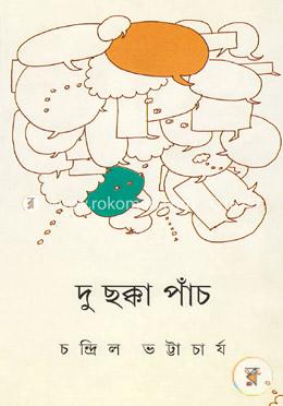 দু ছক্কা পাচঁ image