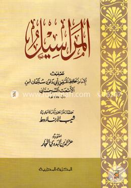 المراسيل (মারাসিল) image