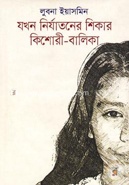 যখন নির্যাতনের শিকার কিশোরী-বালিকা