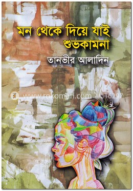 মন থেকে দিয়ে যাই শুভকামনা image