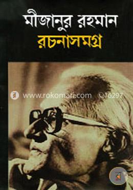 মীজানুর রহমান রচনাসমগ্র image